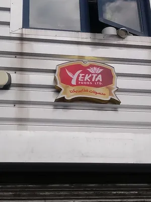 عکس ۲ از Yekta Foods Ltd